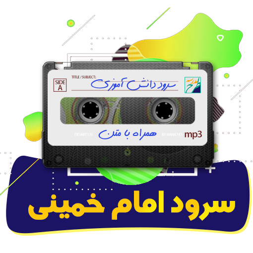 سرود امام خمینی