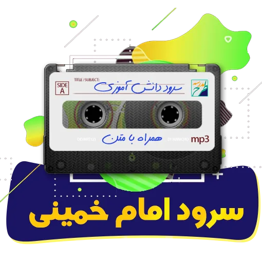 سرود امام خمینی