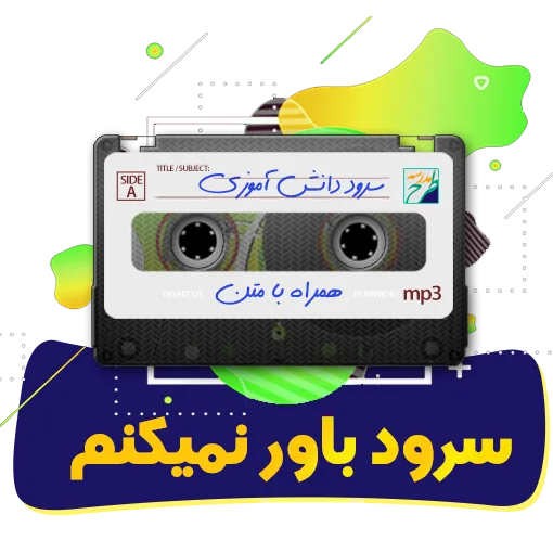 سرود باور نمیکنم