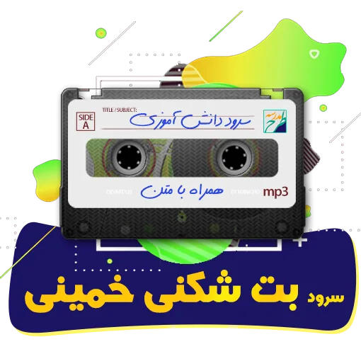 سرود بت شکنی خمینی