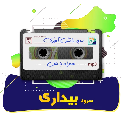 سرود بیداری
