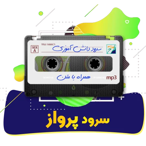 سرود پرواز