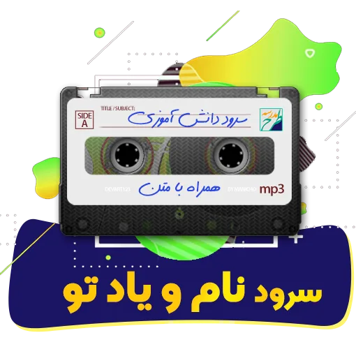 سرود نام و یاد تو
