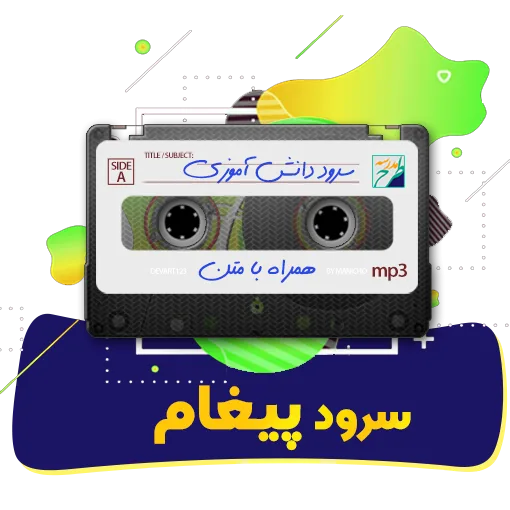 سرود پیغام