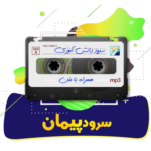 سرود پیمان