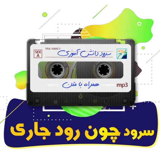 سرود چون رود جاری