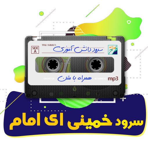 سرود خمینی ای امام