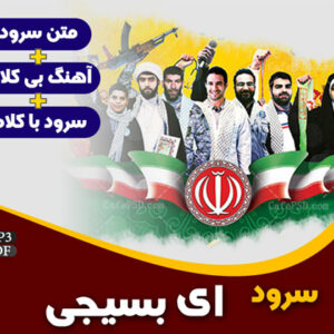 ای بسیج سرافراز