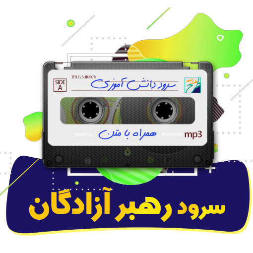 سرود رهبر آزادگان