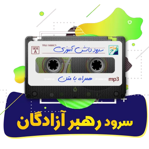 سرود رهبر آزادگان