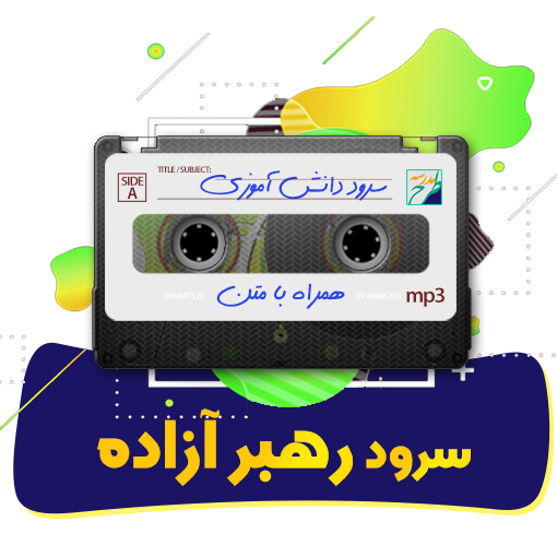 سرود رهبر آزاده
