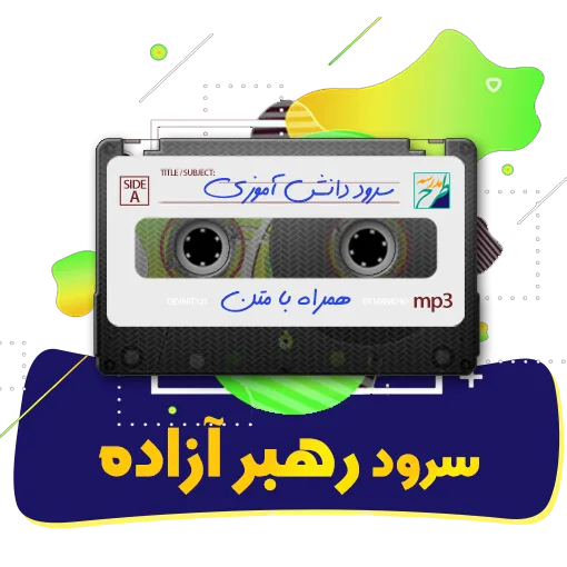 سرود رهبر آزاده