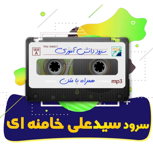 سرود سید علی خامنه ای