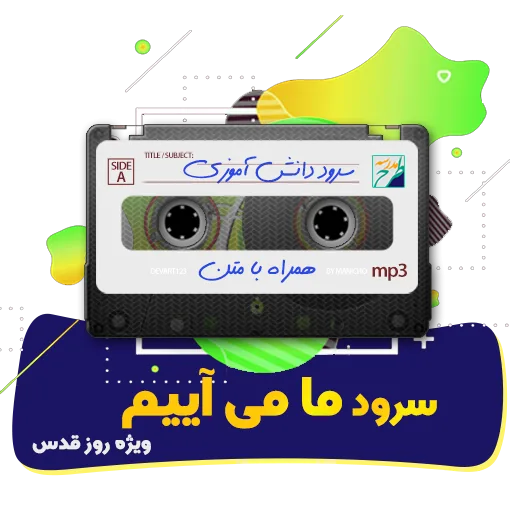 سرود ما می آییم