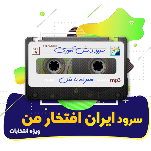 سرود ایران افتخار من