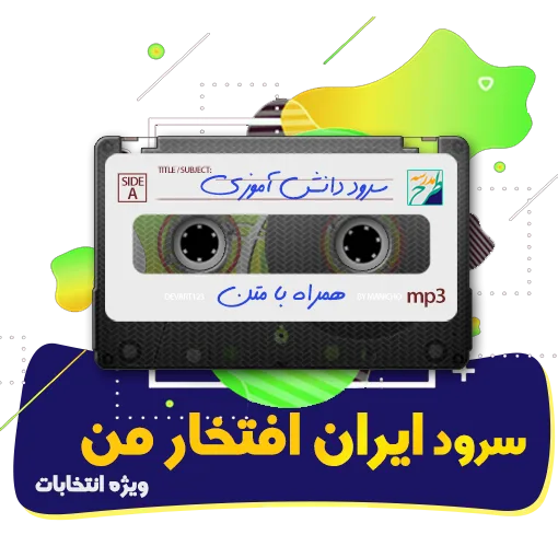 سرود ایران افتخار من