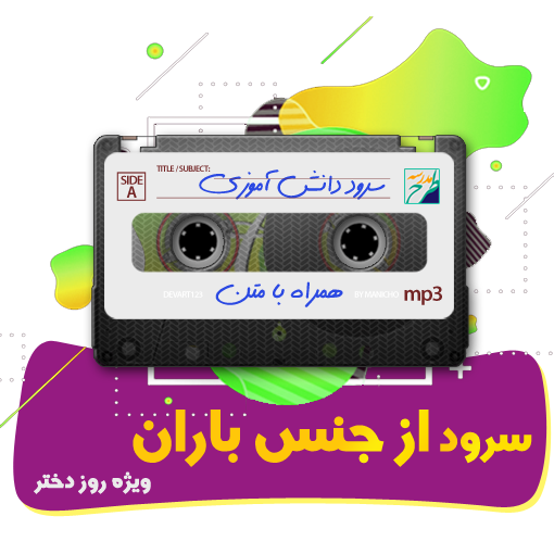 سرود از جنس باران