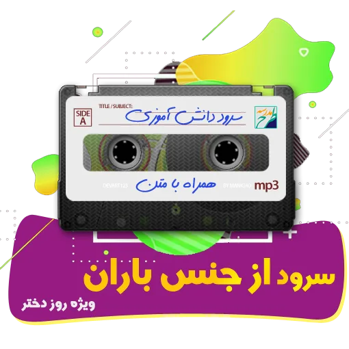 سرود از جنس باران