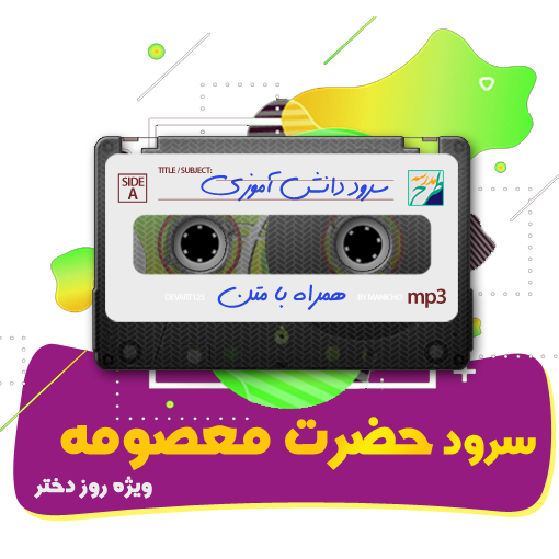 سرود حضرت معصومه