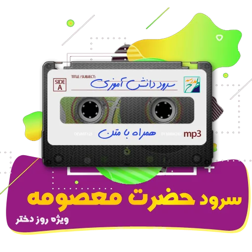 سرود حضرت معصومه