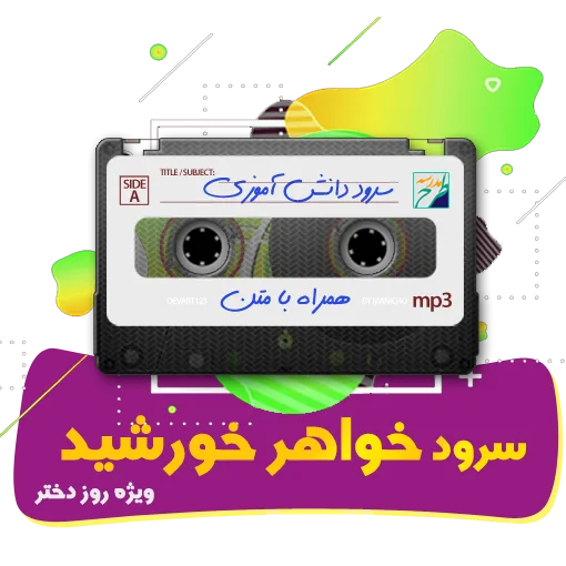 سرود خواهر خورشید