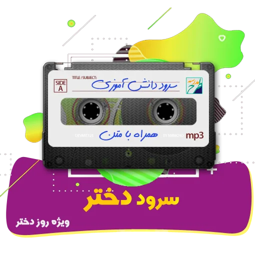 سرود دختر