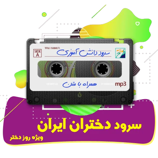 سرود دختران ایران