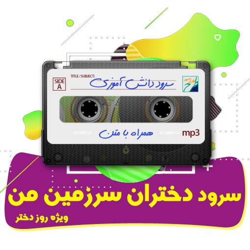 سرود دختران سرزمین من