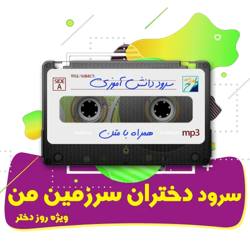 سرود دختران سرزمین من