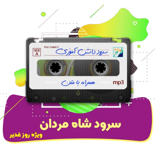 سرود شاه مردان