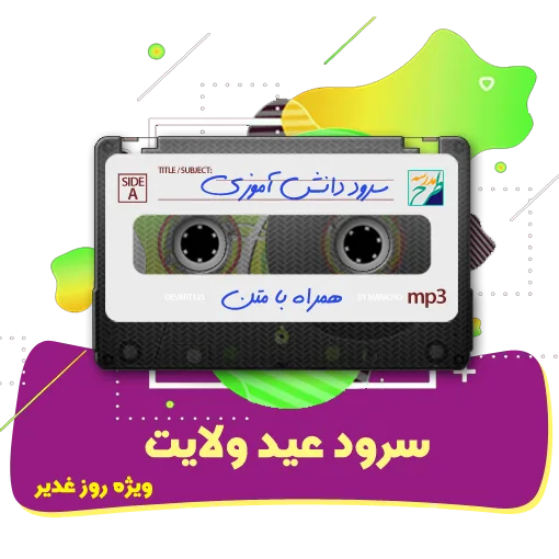 سرود عید ولایت
