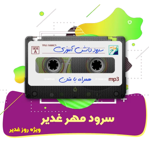 سرود مهر غدیر