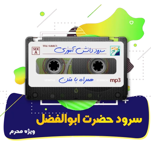 سرود حضرت ابوالفضل (ع)
