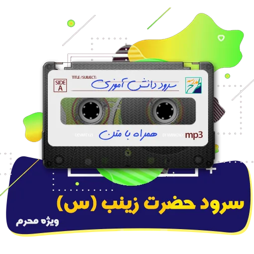 سرود حضرت زینب (س)