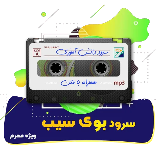 سرود بوی سیب