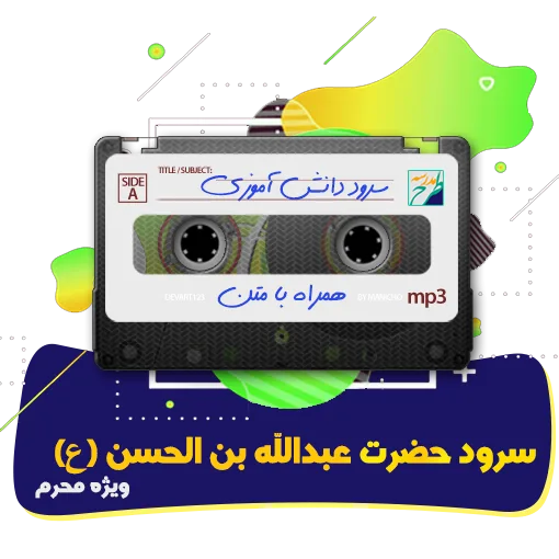 سرود حضرت عبدالله بن الحسن( ع)