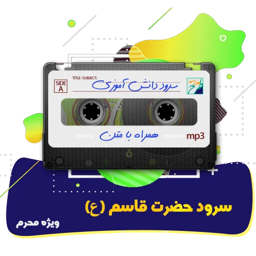 سرود حضرت قاسم( ع)