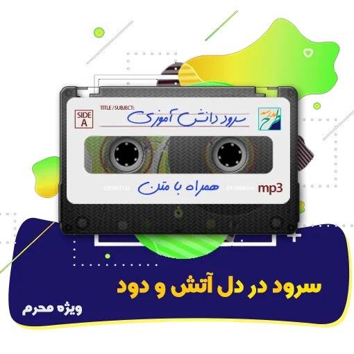 سرود در دل آتش و دود