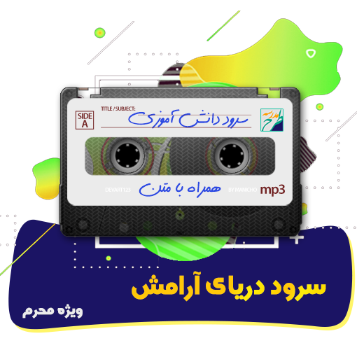 سرود دریای آرامش