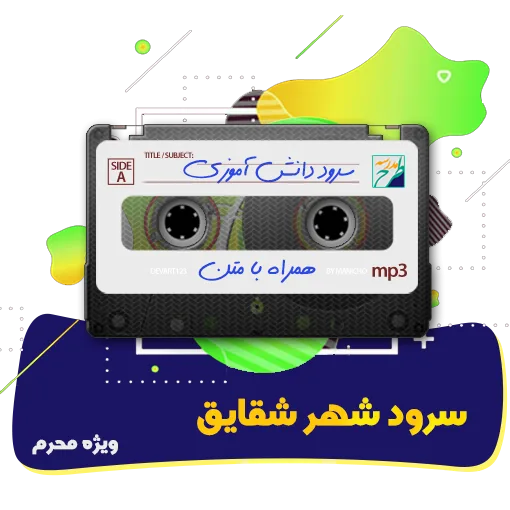 سرود شهر شقایق