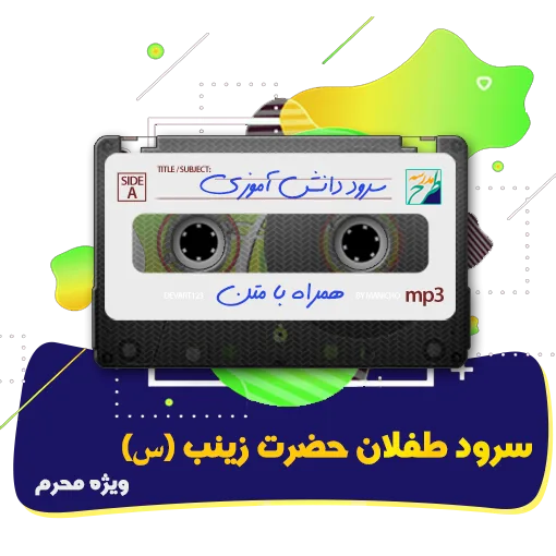 سرود طفلان حضرت زینب (س)