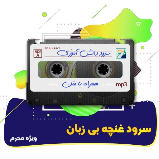 سرود غنچه بی زبان