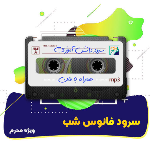 سرود فانوس شب