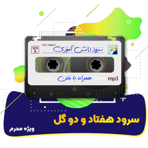 سرود هفتاد و دو گل