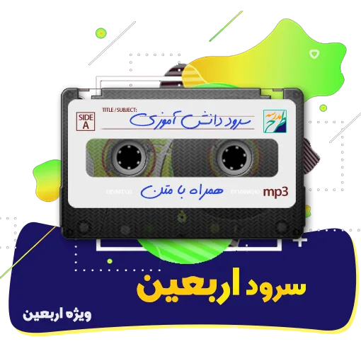 سرود اربعین
