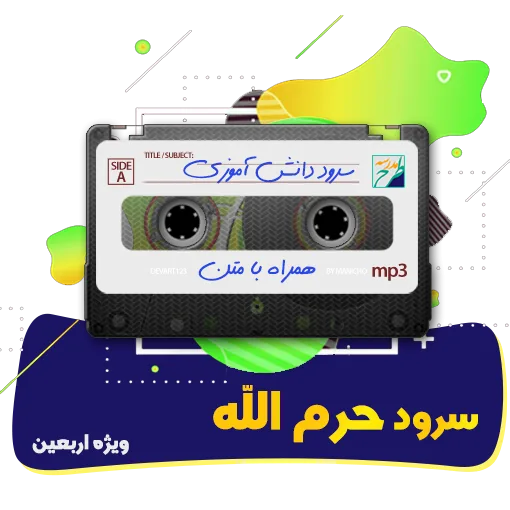 سرود حرم الله
