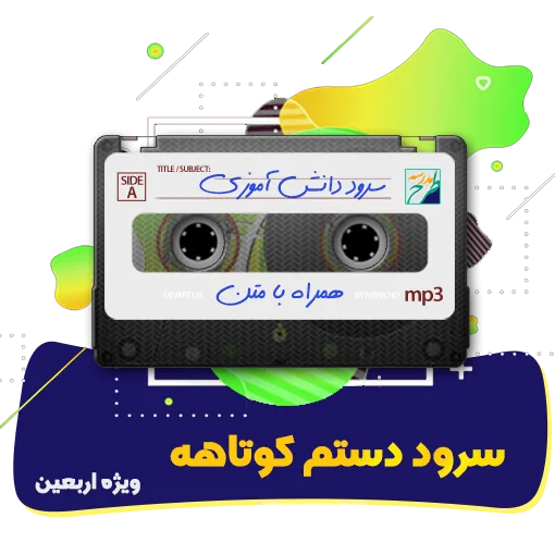 سرود دستم کوتاهه