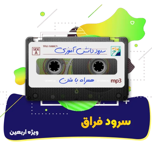 سرود فراق
