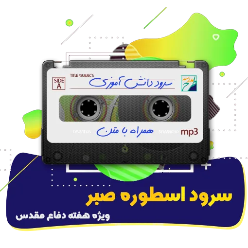 سرود اسطوره صبر