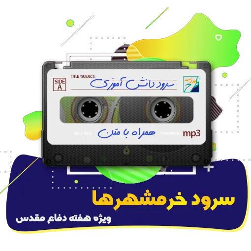 سرود خرمشهرها